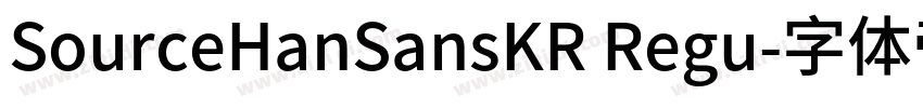 SourceHanSansKR Regu字体转换